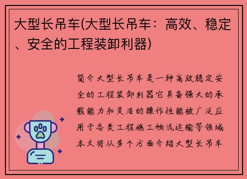 大型长吊车(大型长吊车：高效、稳定、安全的工程装卸利器)