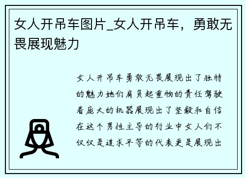 女人开吊车图片_女人开吊车，勇敢无畏展现魅力