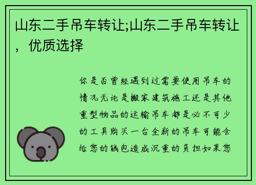 山东二手吊车转让;山东二手吊车转让，优质选择