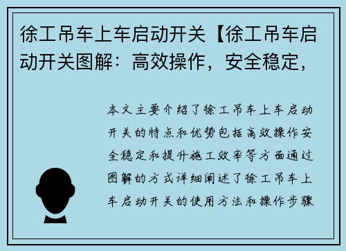 徐工吊车上车启动开关【徐工吊车启动开关图解：高效操作，安全稳定，提升施工效率】