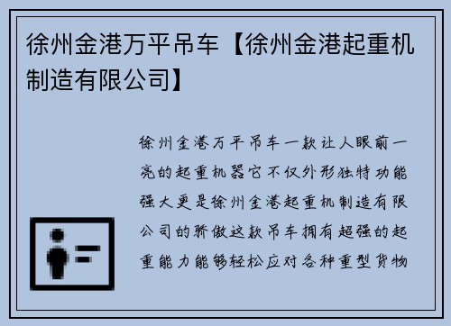 徐州金港万平吊车【徐州金港起重机制造有限公司】