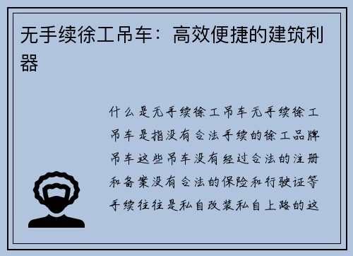无手续徐工吊车：高效便捷的建筑利器