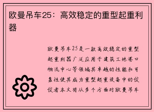 欧曼吊车25：高效稳定的重型起重利器