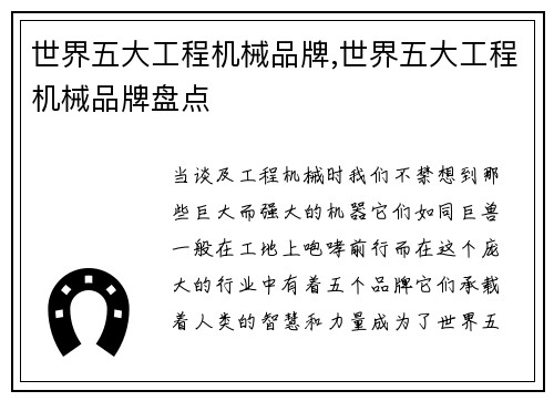 世界五大工程机械品牌,世界五大工程机械品牌盘点