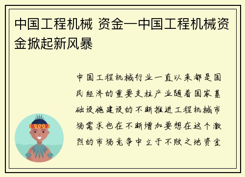 中国工程机械 资金—中国工程机械资金掀起新风暴