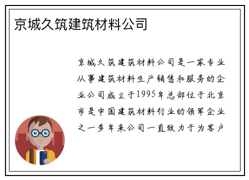 京城久筑建筑材料公司