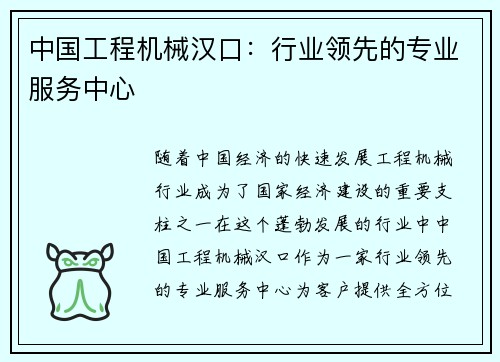 中国工程机械汉口：行业领先的专业服务中心