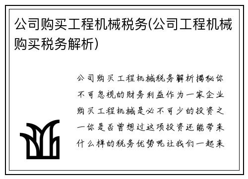 公司购买工程机械税务(公司工程机械购买税务解析)