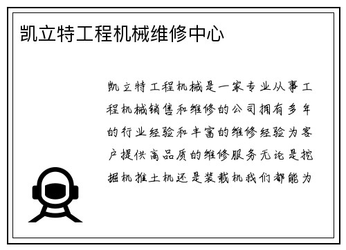 凯立特工程机械维修中心