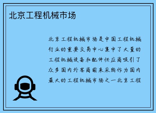 北京工程机械市场