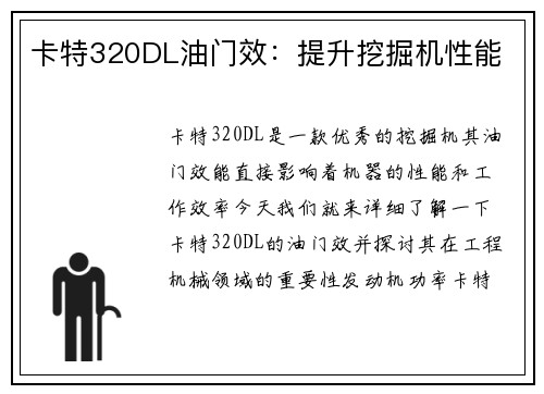 卡特320DL油门效：提升挖掘机性能