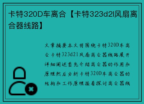 卡特320D车离合【卡特323d2l风扇离合器线路】