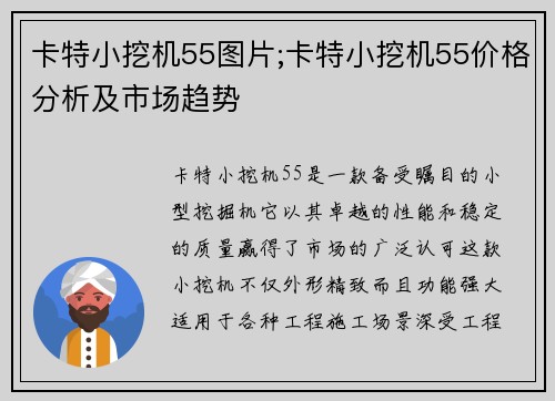 卡特小挖机55图片;卡特小挖机55价格分析及市场趋势