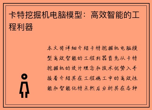 卡特挖掘机电脑模型：高效智能的工程利器