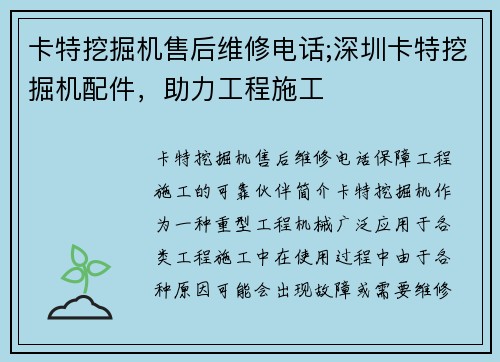 卡特挖掘机售后维修电话;深圳卡特挖掘机配件，助力工程施工