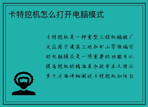 卡特挖机怎么打开电脑模式