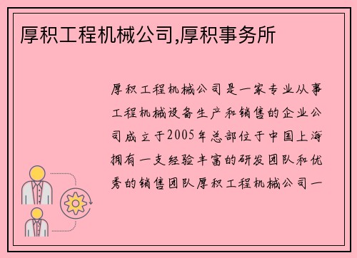 厚积工程机械公司,厚积事务所