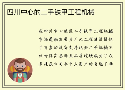 四川中心的二手铁甲工程机械