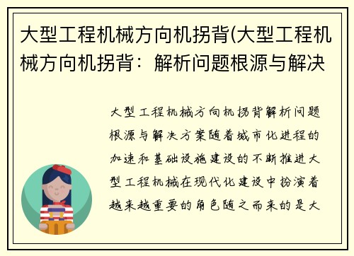 大型工程机械方向机拐背(大型工程机械方向机拐背：解析问题根源与解决方案)