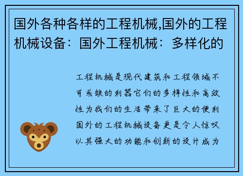 国外各种各样的工程机械,国外的工程机械设备：国外工程机械：多样化的高效装备