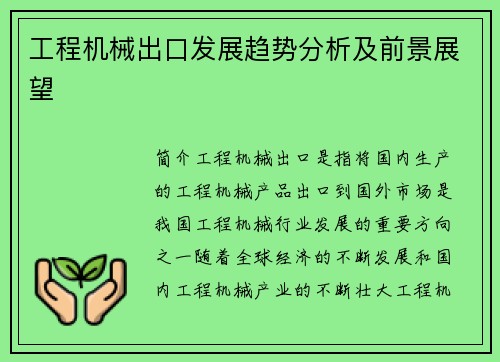 工程机械出口发展趋势分析及前景展望