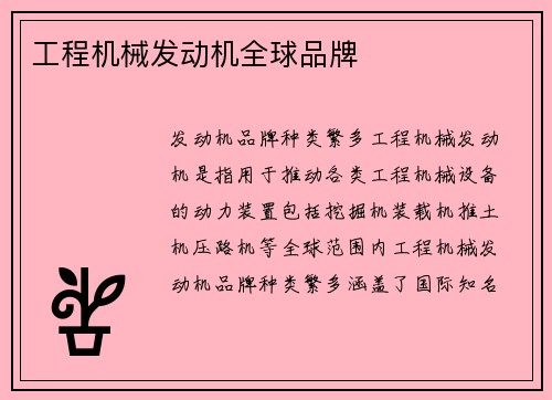 工程机械发动机全球品牌