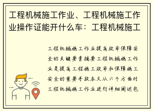 工程机械施工作业、工程机械施工作业操作证能开什么车：工程机械施工作业：提高效率、保障安全的关键要素