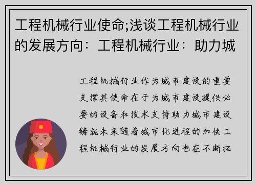 工程机械行业使命;浅谈工程机械行业的发展方向：工程机械行业：助力城市建设，铸就未来