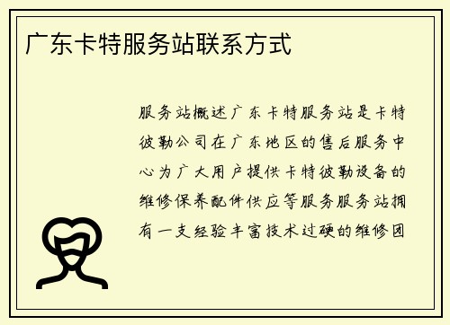 广东卡特服务站联系方式