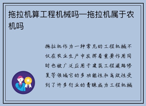 拖拉机算工程机械吗—拖拉机属于农机吗