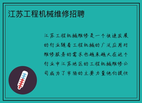 江苏工程机械维修招聘