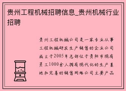 贵州工程机械招聘信息_贵州机械行业招聘