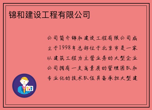 锦和建设工程有限公司