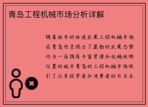 青岛工程机械市场分析详解