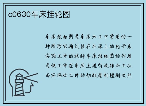c0630车床挂轮图