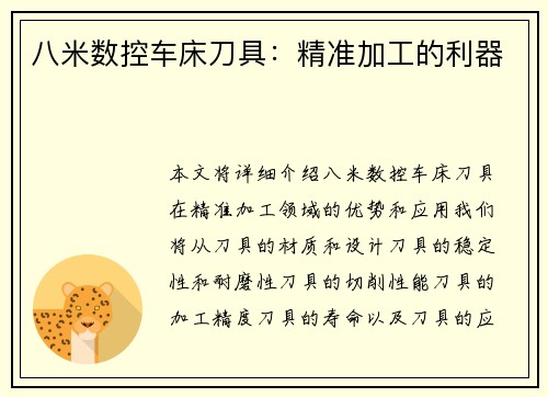 八米数控车床刀具：精准加工的利器