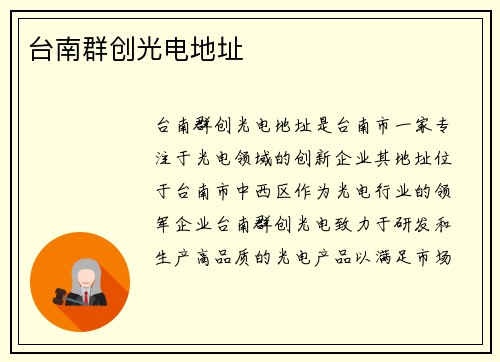 台南群创光电地址
