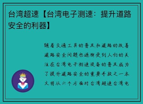 台湾超速【台湾电子测速：提升道路安全的利器】