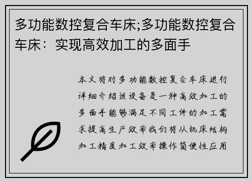 多功能数控复合车床;多功能数控复合车床：实现高效加工的多面手