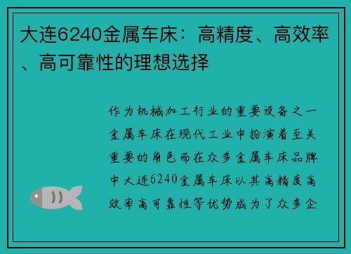 大连6240金属车床：高精度、高效率、高可靠性的理想选择