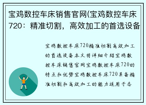 宝鸡数控车床销售官网(宝鸡数控车床720：精准切割，高效加工的首选设备)