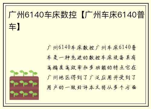 广州6140车床数控【广州车床6140普车】