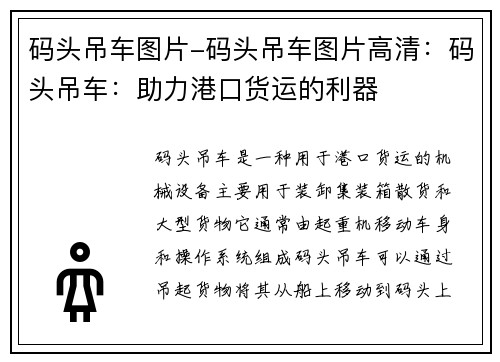 码头吊车图片-码头吊车图片高清：码头吊车：助力港口货运的利器