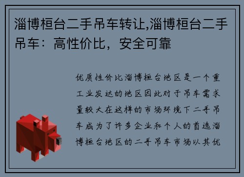 淄博桓台二手吊车转让,淄博桓台二手吊车：高性价比，安全可靠