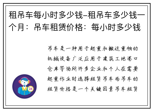 租吊车每小时多少钱-租吊车多少钱一个月：吊车租赁价格：每小时多少钱？
