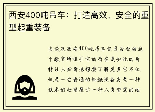 西安400吨吊车：打造高效、安全的重型起重装备