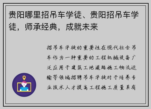 贵阳哪里招吊车学徒、贵阳招吊车学徒，师承经典，成就未来