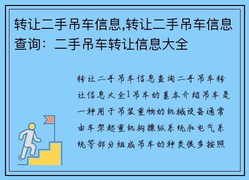 转让二手吊车信息,转让二手吊车信息查询：二手吊车转让信息大全