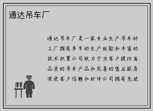 通达吊车厂