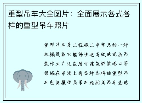 重型吊车大全图片：全面展示各式各样的重型吊车照片